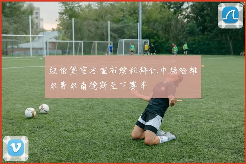 纽伦堡官方宣布续租拜仁中场哈维尔费尔南德斯至下赛季