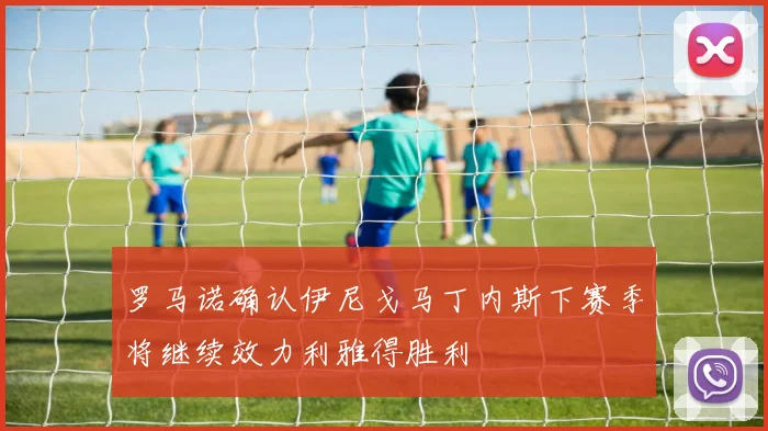 罗马诺确认伊尼戈马丁内斯下赛季将继续效力利雅得胜利