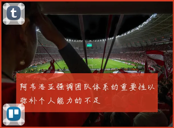 阿韦洛亚强调团队体系的重要性以弥补个人能力的不足
