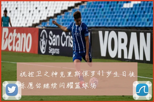 祝控卫之神克里斯保罗41岁生日快乐愿你继续闪耀篮球场