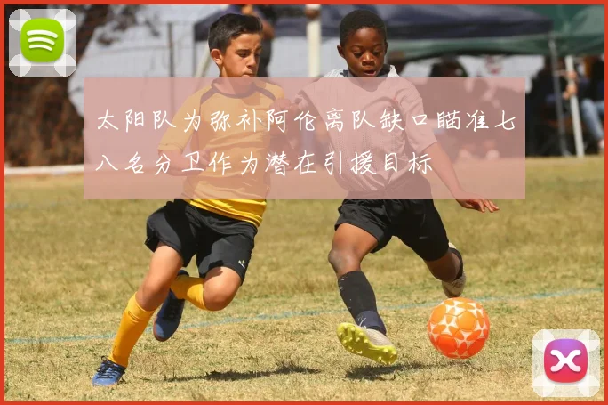 太阳队为弥补阿伦离队缺口瞄准七八名分卫作为潜在引援目标